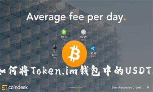 轻松变现：如何将Token.im钱包中的USDT兑换为现金
