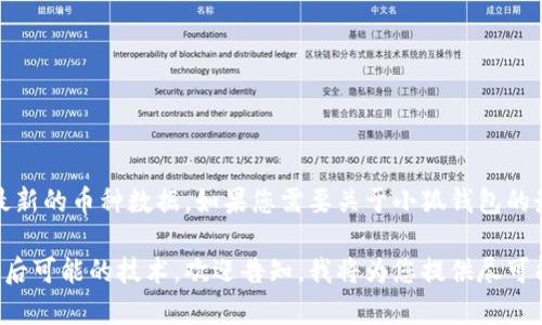 请注意，我无法提供实时的市场信息或者最新的币种数据。如果您需要关于小狐钱包的最新信息，建议访问官方渠道或相关社区。 

若您希望了解小狐钱包的相关信息或其背后可能的技术，欢迎告知，我将为您提供尽可能详细的内容。
