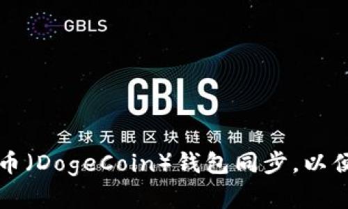 如何确保狗狗币（DogeCoin）钱包同步，以便安全查看资产