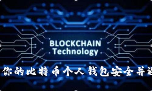 如何保障你的比特币个人钱包安全并避免丢失？