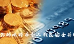 如何保障你的比特币个人