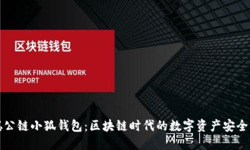 中本聪公链小狐钱包：区块链时代的数字资产安全新选择