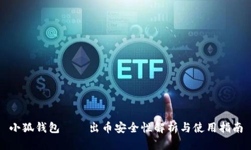 小狐钱包——出币安全性解析与使用指南
