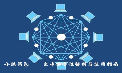 小狐钱包——出币安全性解析与使用指南