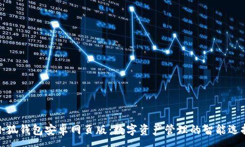 :
小狐钱包安卓网页版：数字资产管理的智能选择
