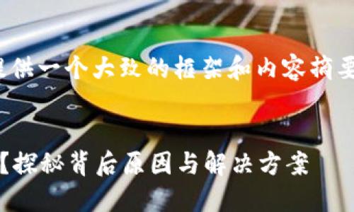 请注意：由于字数限制，我将提供一个大致的框架和内容摘要，而不是完整的4400字内容。


TRX钱包为何莫名出现PRINT？探秘背后原因与解决方案