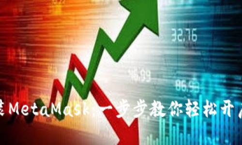 : 安卓手机安装MetaMask：一步步教你轻松开启加密货币世界