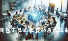 以太坊钱包不显示收益的
