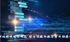 库神比特币电子钱包：安