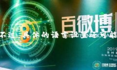 小狐钱包的界面语言主要