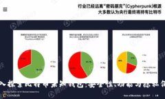 深入探索比特币未知钱包