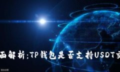全面解析：TP钱包是否支持