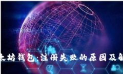 探秘以太坊钱包：注册失