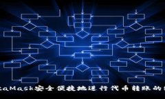 通过MetaMask安全便捷地进行