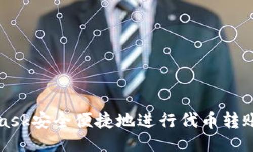 通过MetaMask安全便捷地进行代币转账的终极指南