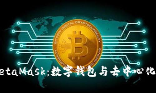 全面了解MetaMask：数字钱包与去中心化世界的桥梁