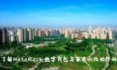 全面了解MetaMask：数字钱包