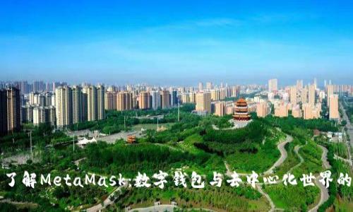 全面了解MetaMask：数字钱包与去中心化世界的桥梁