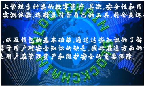 MetaMask与Token.im钱包的全面对比与功能分析
MetaMask, Token.im, 区块链钱包/guanjianci

MetaMask与Token.im钱包的全面对比与功能分析

在数字货币迅速发展的今天，区块链钱包的选择对于投资者来说显得尤为重要。其中，MetaMask和Token.im是两款备受欢迎的区块链钱包，各自拥有独特的功能和用户体验。本文将深入分析这两款钱包的特点、使用场景以及它们在用户安全性、便捷性和功能性等方面的比较，为用户提供有价值的参考。

一、什么是MetaMask钱包
MetaMask是一款以太坊区块链上的数字资产钱包，最初作为浏览器扩展程序推出，后来逐渐扩展到手机端。它允许用户直接在Web3.0环境中管理以太坊及其代币，包括ERC-20和ERC-721等。MetaMask的最大优势在于其用户友好的界面和便利的操作，同时支持多种去中心化应用（DApp）的访问。

1.1 MetaMask的功能特色
MetaMask的设计让用户可以轻松管理他们的数字资产。用户可以直接通过浏览器访问不同的去中心化应用（如去中心化交易所、NFT市场等），并在这些平台上进行交易而不需要中介。MetaMask还支持多种资产的存储，用户可以轻松添加新代币。此外，MetaMask的安全性得到了很高的评价，用户的私钥保存在本地，确保用户对自己的资产有更大的控制权。

1.2 MetaMask的不足之处
尽管MetaMask有许多优点，但它也面临一些不足之处。例如，用户需要对如何安全存储私钥有深刻理解，完全依赖用户个人的安全意识。此外，由于MetaMask使用的是以太坊网络，因此在网络拥堵时交易费用可能会显著增加。对于新手用户来说，MetaMask的初学门槛相对较高，需要一定的学习时间。

二、什么是Token.im钱包
Token.im是国内开发的一款多链数字资产钱包，支持多种公链的数字资产管理。它通过简单易用的界面，旨在为用户提供安全、便捷的数字货币管理工具。Token.im 提供了丰富的功能，除了钱包的基本操作外，还支持快充、借贷、资产交易等多种功能。

2.1 Token.im的功能特色
Token.im提供了多种便捷的功能，包括一键创建、导入钱包，资产一目了然的展示界面，使用户能够方便地查看和管理自己的数字资产。同时，它还支持多种链资产的管理，让用户可以在同一平台上管理不同链的资产。此外，Token.im还注重用户体验，提供了交易后资产安全保障的服务，使用户在交易过程中能够更加安心。

2.2 Token.im的不足之处
尽管Token.im拥有丰富的功能，但在某些方面也存在不足。例如，由于其相对较新的平台，用户基础尚未达到MetaMask的规模，一些去中心化应用的支持度可能不及MetaMask。此外，虽然其安全性设计相对良好，但也存在对新用户的教育不足的问题，用户在首次使用时可能会面临不适应的情况。

三、MetaMask与Token.im的对比分析

3.1 用户友好性
在用户友好性方面，MetaMask和Token.im都力求为用户提供的操作界面。MetaMask凭借其浏览器扩展的便捷性，能让用户在网站上直接操作，非常适合对区块链有一定了解的用户。Token.im则更加注重新用户体验，通过简单易用的界面设计和丰富的教程，降低了用户学习的门槛。

3.2 功能多样性
在功能上，MetaMask的优势主要体现在其对去中心化应用的强大支持以及便捷的交易体验。用户只需在浏览器中安装MetaMask，即可轻松访问丰富的NFT市场和DeFi平台。而Token.im则推出了多种链的资产管理功能，使其在管理不同类型资产方面表现出色，适合需要管理多种数字资产的用户。

3.3 安全性
安全性是用户选择数字货币钱包时的重要考量。MetaMask通过将私钥保存在用户本地来保障安全性，但如果用户不小心泄露了助记词或私钥，仍可能导致资产损失。Token.im同样注重安全性与用户资产保障，但它也需要确保平台的技术保障持续有效，以维护用户信任。

3.4 社区与支持
MetaMask作为国际知名的钱包，拥有庞大的使用社区和丰富的支持资源，用户可以很方便地找到教程、文档及帮助。而Token.im作为国内钱包，在本地化支持和社区建设上也不断努力，逐渐形成了一定的用户基础，提供了及时的客户服务与技术支持。

四、总结
综合来看，MetaMask与Token.im各具特色，适合不同类型的用户需求。MetaMask凭借其强大的去中心化应用访问功能适合熟悉区块链的用户，而Token.im则因为其多链资产管理和用户友好的设计，更适合希望便捷操控多种数字资产的新手用户。选择合适的钱包应根据个人需要、使用场景以及对安全性的关注来确定。

五、相关问题探讨

1. MetaMask与Token.im哪个更适合新手用户？
对于新手用户而言，选择数字货币钱包需要考虑的因素主要包括操作的简单性、安全性和对多种币种的支持程度。MetaMask虽然有强大的功能，但对新用户来说，理解其多样化的设置和操作可能需要一定的时间。而Token.im则以用户友好的界面和简洁的操作流程，适合新手快速上手。
具体来说，Token.im的快速注册和导入钱包功能，使得用户能够快速开始使用其基本功能，而MetaMask的复杂性可能使得初次接触区块链的用户感到无所适从。再者，Token.im提供了丰富的使用指导及用户支持，可以帮助新用户更好地理解如何管理自己的数字资产。在这方面，Token.im可谓是新手用户的优先选择。

2. 在安全性方面，MetaMask和Token.im有什么区别？
在安全性方面，MetaMask和Token.im都有一定的安全保障机制，但两者的侧重点略有不同。MetaMask作为一款备受青睐的以太坊钱包，其私钥保存在本地，这意味着用户对于私钥的管理至关重要，如果不慎泄露助记词或者私钥，可能会导致资产丢失。而MetaMask在浏览器中使用时，也容易受到恶意攻击者的干扰，用户需知道避免钓鱼网站。
相比之下，Token.im也强调本地安全，但也采取了一些其他的保护措施，例如对交易的审查和显示操作确认步骤，帮助用户避免错误操作。总之，二者在安全性上都有一定的措施，但用户的安全意识在这里，始终是最关键的因素。对于用户而言，了解如何管理和保护自己的资产才是最重要的。

3. 如何选择适合自己的数字资产管理工具？
选择合适的数字资产管理工具需要综合考虑多个方面。首先，用户应该明确自己的需求，是否需要一个简单轻便的钱包来进行常规交易，还是希望在一个平台上管理多种类的数字资产。其次，安全性和用户体验同样重要，选择一个有良好口碑和社区支持的钱包是明智的选择。
此外，用户还需考虑到未来的资产增长以及便捷性，是否希望能够方便地访问去中心化应用或者支持多个链的数字资产管理。在了解各个钱包的特点后，进行实测体验，选择最符合自己的工具，将会是选择数字资产钱包的重要一步。同时，保持对市场趋势的跟踪与关注，能够使用户更好地应对未来的问题与挑战。

4. 系统性学习和了解区块链钱包的重要性
对于想要在数字货币领域立足的用户来说，系统性学习和了解区块链钱包的基本知识非常重要。首先，用户需要清楚理解区块链的基本原理、数字资产的类型，以及钱包的基本功能。通过这些知识的了解，用户能更好在各种数字资产管理工具中做出选择，减少因缺乏了解而导致的操作错误。
其次，安全性是另一个重点，系统学习如何保护自己的私钥和助记词，使得用户能够有效防范常见的安全威胁。多个成功案例表明，很多数字资产的丢失都是源于用户对安全知识的缺乏，因此在这方面的学习至关重要。
最后，用户应当培养对市场动向的敏感度，通过多方位的信息获取与分析，提升自身的判断力与决策能力。在快速变化的数字资产市场中，全面的知识储备将是用户在管理资产和维护安全的重要保障。

通过以上的分析与对比，相信用户对MetaMask和Token.im在各自的特点、优缺点有了更深入的理解，并在选择合适的数字资产管理工具时提供了一些启示。