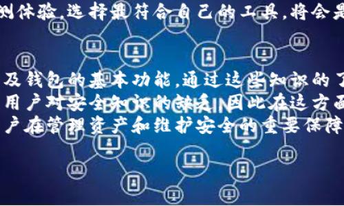 MetaMask与Token.im钱包的全面对比与功能分析
MetaMask, Token.im, 区块链钱包/guanjianci

MetaMask与Token.im钱包的全面对比与功能分析

在数字货币迅速发展的今天，区块链钱包的选择对于投资者来说显得尤为重要。其中，MetaMask和Token.im是两款备受欢迎的区块链钱包，各自拥有独特的功能和用户体验。本文将深入分析这两款钱包的特点、使用场景以及它们在用户安全性、便捷性和功能性等方面的比较，为用户提供有价值的参考。

一、什么是MetaMask钱包
MetaMask是一款以太坊区块链上的数字资产钱包，最初作为浏览器扩展程序推出，后来逐渐扩展到手机端。它允许用户直接在Web3.0环境中管理以太坊及其代币，包括ERC-20和ERC-721等。MetaMask的最大优势在于其用户友好的界面和便利的操作，同时支持多种去中心化应用（DApp）的访问。

1.1 MetaMask的功能特色
MetaMask的设计让用户可以轻松管理他们的数字资产。用户可以直接通过浏览器访问不同的去中心化应用（如去中心化交易所、NFT市场等），并在这些平台上进行交易而不需要中介。MetaMask还支持多种资产的存储，用户可以轻松添加新代币。此外，MetaMask的安全性得到了很高的评价，用户的私钥保存在本地，确保用户对自己的资产有更大的控制权。

1.2 MetaMask的不足之处
尽管MetaMask有许多优点，但它也面临一些不足之处。例如，用户需要对如何安全存储私钥有深刻理解，完全依赖用户个人的安全意识。此外，由于MetaMask使用的是以太坊网络，因此在网络拥堵时交易费用可能会显著增加。对于新手用户来说，MetaMask的初学门槛相对较高，需要一定的学习时间。

二、什么是Token.im钱包
Token.im是国内开发的一款多链数字资产钱包，支持多种公链的数字资产管理。它通过简单易用的界面，旨在为用户提供安全、便捷的数字货币管理工具。Token.im 提供了丰富的功能，除了钱包的基本操作外，还支持快充、借贷、资产交易等多种功能。

2.1 Token.im的功能特色
Token.im提供了多种便捷的功能，包括一键创建、导入钱包，资产一目了然的展示界面，使用户能够方便地查看和管理自己的数字资产。同时，它还支持多种链资产的管理，让用户可以在同一平台上管理不同链的资产。此外，Token.im还注重用户体验，提供了交易后资产安全保障的服务，使用户在交易过程中能够更加安心。

2.2 Token.im的不足之处
尽管Token.im拥有丰富的功能，但在某些方面也存在不足。例如，由于其相对较新的平台，用户基础尚未达到MetaMask的规模，一些去中心化应用的支持度可能不及MetaMask。此外，虽然其安全性设计相对良好，但也存在对新用户的教育不足的问题，用户在首次使用时可能会面临不适应的情况。

三、MetaMask与Token.im的对比分析

3.1 用户友好性
在用户友好性方面，MetaMask和Token.im都力求为用户提供的操作界面。MetaMask凭借其浏览器扩展的便捷性，能让用户在网站上直接操作，非常适合对区块链有一定了解的用户。Token.im则更加注重新用户体验，通过简单易用的界面设计和丰富的教程，降低了用户学习的门槛。

3.2 功能多样性
在功能上，MetaMask的优势主要体现在其对去中心化应用的强大支持以及便捷的交易体验。用户只需在浏览器中安装MetaMask，即可轻松访问丰富的NFT市场和DeFi平台。而Token.im则推出了多种链的资产管理功能，使其在管理不同类型资产方面表现出色，适合需要管理多种数字资产的用户。

3.3 安全性
安全性是用户选择数字货币钱包时的重要考量。MetaMask通过将私钥保存在用户本地来保障安全性，但如果用户不小心泄露了助记词或私钥，仍可能导致资产损失。Token.im同样注重安全性与用户资产保障，但它也需要确保平台的技术保障持续有效，以维护用户信任。

3.4 社区与支持
MetaMask作为国际知名的钱包，拥有庞大的使用社区和丰富的支持资源，用户可以很方便地找到教程、文档及帮助。而Token.im作为国内钱包，在本地化支持和社区建设上也不断努力，逐渐形成了一定的用户基础，提供了及时的客户服务与技术支持。

四、总结
综合来看，MetaMask与Token.im各具特色，适合不同类型的用户需求。MetaMask凭借其强大的去中心化应用访问功能适合熟悉区块链的用户，而Token.im则因为其多链资产管理和用户友好的设计，更适合希望便捷操控多种数字资产的新手用户。选择合适的钱包应根据个人需要、使用场景以及对安全性的关注来确定。

五、相关问题探讨

1. MetaMask与Token.im哪个更适合新手用户？
对于新手用户而言，选择数字货币钱包需要考虑的因素主要包括操作的简单性、安全性和对多种币种的支持程度。MetaMask虽然有强大的功能，但对新用户来说，理解其多样化的设置和操作可能需要一定的时间。而Token.im则以用户友好的界面和简洁的操作流程，适合新手快速上手。
具体来说，Token.im的快速注册和导入钱包功能，使得用户能够快速开始使用其基本功能，而MetaMask的复杂性可能使得初次接触区块链的用户感到无所适从。再者，Token.im提供了丰富的使用指导及用户支持，可以帮助新用户更好地理解如何管理自己的数字资产。在这方面，Token.im可谓是新手用户的优先选择。

2. 在安全性方面，MetaMask和Token.im有什么区别？
在安全性方面，MetaMask和Token.im都有一定的安全保障机制，但两者的侧重点略有不同。MetaMask作为一款备受青睐的以太坊钱包，其私钥保存在本地，这意味着用户对于私钥的管理至关重要，如果不慎泄露助记词或者私钥，可能会导致资产丢失。而MetaMask在浏览器中使用时，也容易受到恶意攻击者的干扰，用户需知道避免钓鱼网站。
相比之下，Token.im也强调本地安全，但也采取了一些其他的保护措施，例如对交易的审查和显示操作确认步骤，帮助用户避免错误操作。总之，二者在安全性上都有一定的措施，但用户的安全意识在这里，始终是最关键的因素。对于用户而言，了解如何管理和保护自己的资产才是最重要的。

3. 如何选择适合自己的数字资产管理工具？
选择合适的数字资产管理工具需要综合考虑多个方面。首先，用户应该明确自己的需求，是否需要一个简单轻便的钱包来进行常规交易，还是希望在一个平台上管理多种类的数字资产。其次，安全性和用户体验同样重要，选择一个有良好口碑和社区支持的钱包是明智的选择。
此外，用户还需考虑到未来的资产增长以及便捷性，是否希望能够方便地访问去中心化应用或者支持多个链的数字资产管理。在了解各个钱包的特点后，进行实测体验，选择最符合自己的工具，将会是选择数字资产钱包的重要一步。同时，保持对市场趋势的跟踪与关注，能够使用户更好地应对未来的问题与挑战。

4. 系统性学习和了解区块链钱包的重要性
对于想要在数字货币领域立足的用户来说，系统性学习和了解区块链钱包的基本知识非常重要。首先，用户需要清楚理解区块链的基本原理、数字资产的类型，以及钱包的基本功能。通过这些知识的了解，用户能更好在各种数字资产管理工具中做出选择，减少因缺乏了解而导致的操作错误。
其次，安全性是另一个重点，系统学习如何保护自己的私钥和助记词，使得用户能够有效防范常见的安全威胁。多个成功案例表明，很多数字资产的丢失都是源于用户对安全知识的缺乏，因此在这方面的学习至关重要。
最后，用户应当培养对市场动向的敏感度，通过多方位的信息获取与分析，提升自身的判断力与决策能力。在快速变化的数字资产市场中，全面的知识储备将是用户在管理资产和维护安全的重要保障。

通过以上的分析与对比，相信用户对MetaMask和Token.im在各自的特点、优缺点有了更深入的理解，并在选择合适的数字资产管理工具时提供了一些启示。