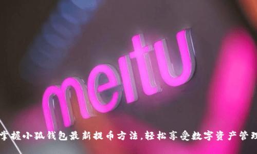 掌握小狐钱包最新提币方法，轻松享受数字资产管理