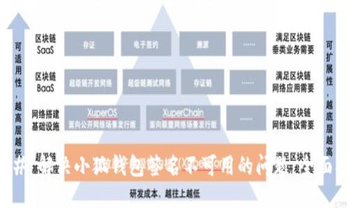 ### 解决小狐钱包签名不可用的问题：全面指南