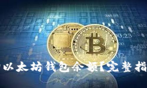 如何轻松查询以太坊钱包余额？完整指南与实用技巧