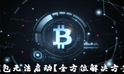 
小狐钱包无法启动？全方位解决方案解析！