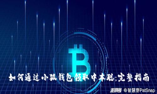 如何通过小狐钱包领取中本聪：完整指南