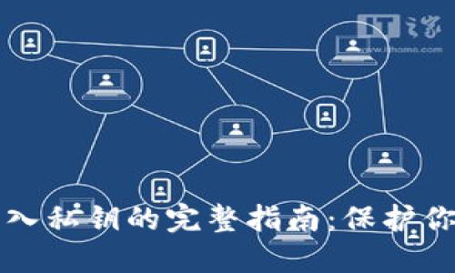 小狐钱包导入私钥的完整指南：保护你的数字资产