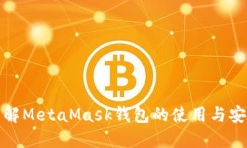 深入了解MetaMask钱包的使用与安全策略