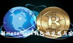 深入了解MetaMask钱包的使用