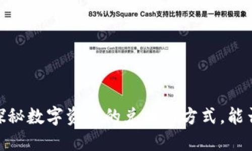 小狐钱包：探秘数字资产的兑换新方式，能否兑换死币？