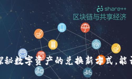 小狐钱包：探秘数字资产的兑换新方式，能否兑换死币？