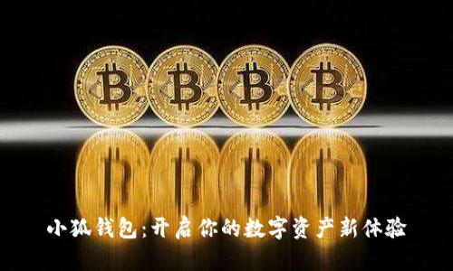 小狐钱包：开启你的数字资产新体验