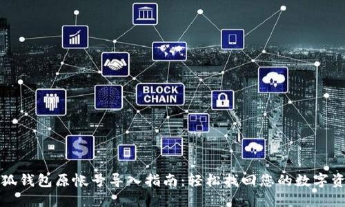 小狐钱包原帐号导入指南：轻松找回您的数字资产