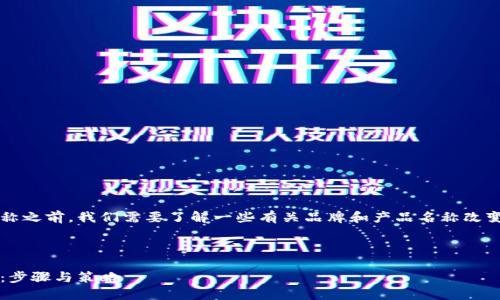 在讨论如何更改“小狐钱包”的名称之前，我们需要了解一些有关品牌和产品名称改变的背景。以下是内容的组织结构。



如何成功更改“小狐钱包”的名称：步骤与策略