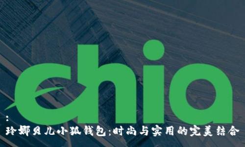 :
玲娜贝儿小狐钱包：时尚与实用的完美结合