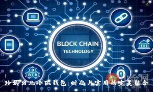 :
玲娜贝儿小狐钱包：时尚与实用的完美结合