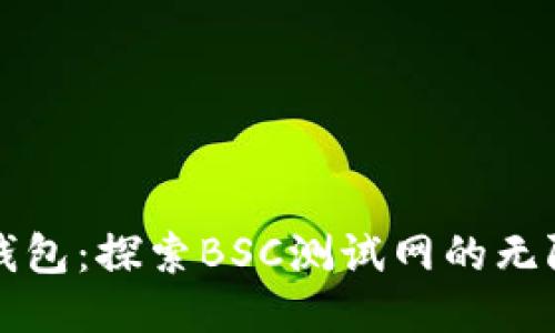 小狐钱包：探索BSC测试网的无限可能