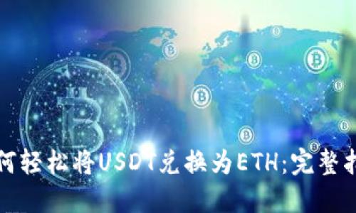 如何轻松将USDT兑换为ETH：完整指南