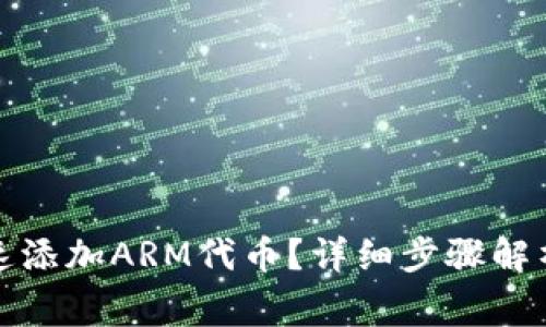 小狐钱包怎样快速添加ARM代币？详细步骤解析及常见问题解答