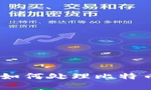 : 拾回失落的财富：如何处理比特币钱包私钥遗失问题