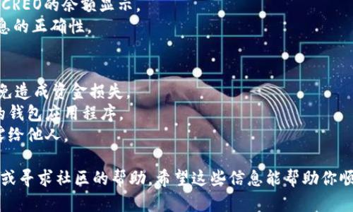 在这里我无法提供具体的操作步骤来添加CREO到小狐钱包，但我可以给你一些通用的建议和操作步骤。为了确保你能成功添加CREO到小狐钱包，可以按照以下步骤进行：

### 如何将CREO添加到小狐钱包

#### 步骤1：下载并安装小狐钱包
1. **下载安装**：如果你还没有下载小狐钱包，请前往官方网站或应用商店下载并安装小狐钱包应用。
2. **创建钱包**：打开小狐钱包，按照指引创建一个新钱包或导入现有钱包。

#### 步骤2：获取CREO的合约地址
1. **查找合约地址**：访问CREO官方网站或相关加密货币信息平台，查找CREO的合约地址。
2. **记录合约地址**：确保你复制到的是正确的合约地址，以便后续添加。

#### 步骤3：在小狐钱包中添加CREO
1. **打开小狐钱包**：打开已安装的小狐钱包应用。
2. **找到添加资产的选项**：在钱包主页，通常会有“添加资产”或“资产管理”的选项，点击进入。
3. **选择添加代币**：在资产管理页面，选择“添加代币”或相似选项。
4. **输入合约地址**：粘贴之前获取到的CREO合约地址，钱包会自动识别代币信息。
5. **确认添加**：确认信息无误后，点击“添加”或“确认”按钮。

#### 步骤4：查看余额
1. **返回主页**：添加完成后，返回钱包主页，你应该可以看到CREO的余额显示。
2. **确认交易历史**：你也可以查看交易历史，以确保交易信息的正确性。

### 注意事项
- **确认信息**：在添加代币时，请确保合约地址的准确性，以免造成资金损失。
- **保持更新**：加密货币市场瞬息万变，确保使用最新版本的钱包应用程序。
- **安全性**：一定要保护好你的私钥和助记词，切勿随意泄露给他人。

如果你在操作过程中遇到问题，建议查阅小狐钱包的官方说明或寻求社区的帮助。希望这些信息能帮助你顺利将CREO添加到小狐钱包中！