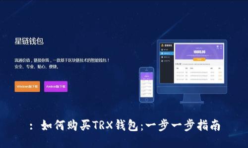 : 如何购买TRX钱包：一步一步指南