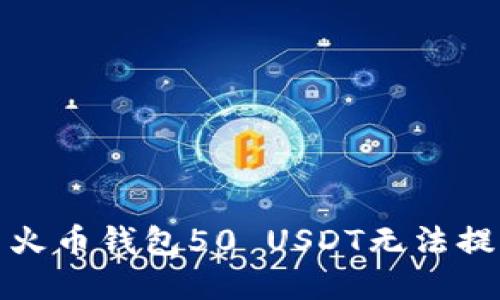 如何解决火币钱包50 USDT无法提取的问题