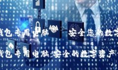 比特币钱包专用电脑——