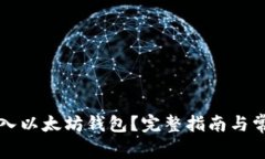 怎样轻松导入以太坊钱包
