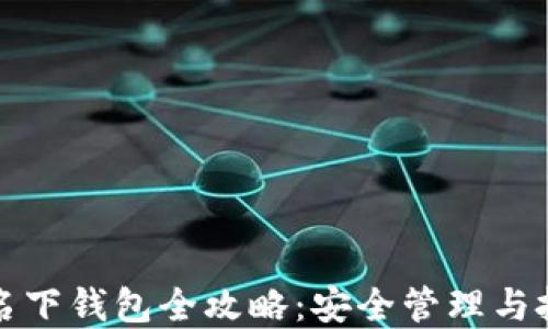 
以太坊名下钱包全攻略：安全管理与投资策略