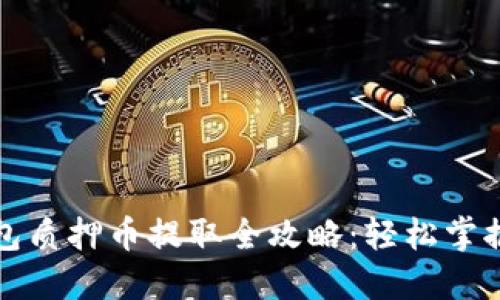 小狐钱包质押币提取全攻略：轻松掌握每一步